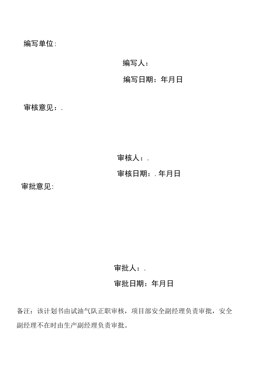 试油气HSE作业计划书模板.docx_第1页