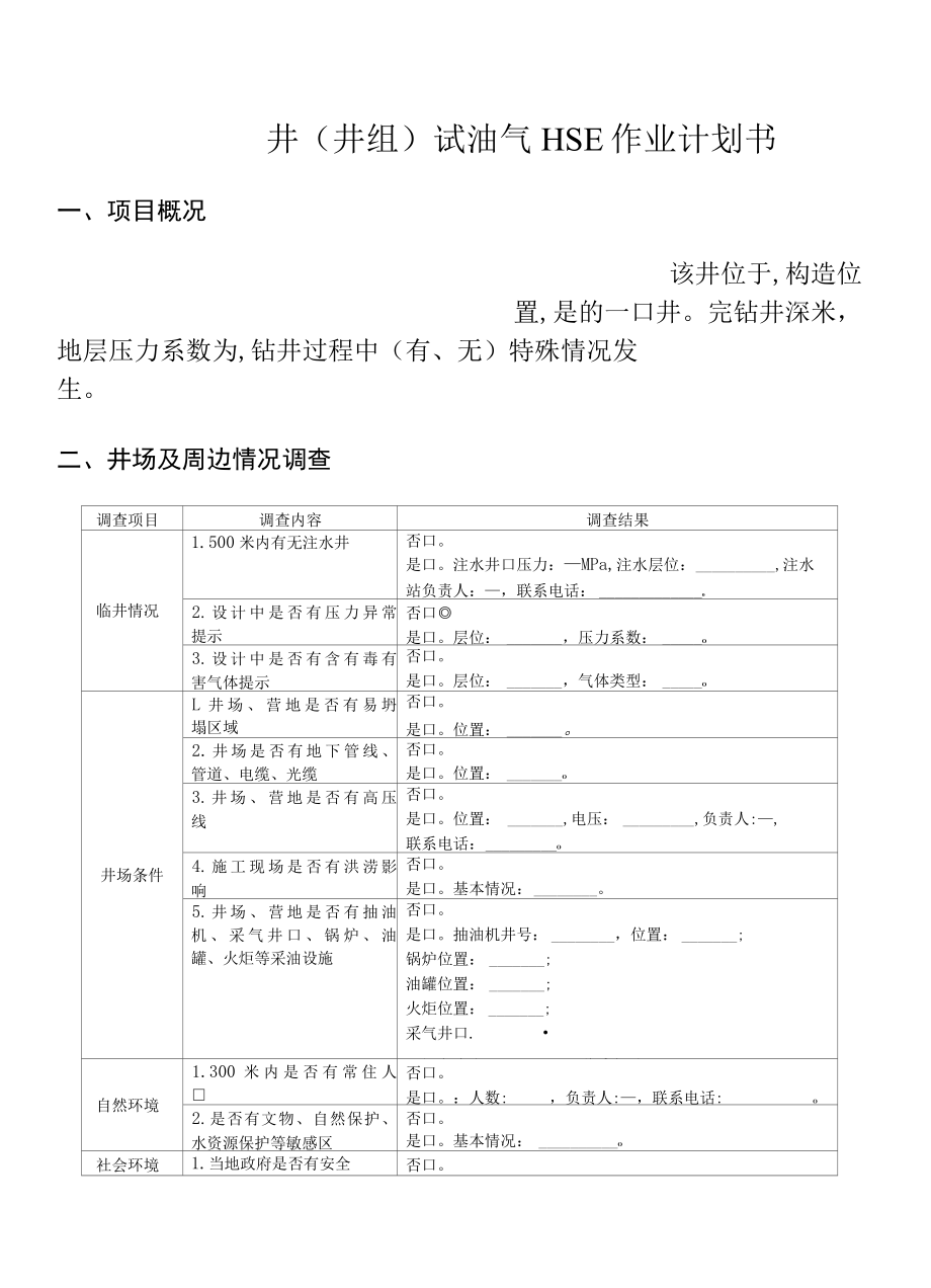 试油气HSE作业计划书模板.docx_第2页