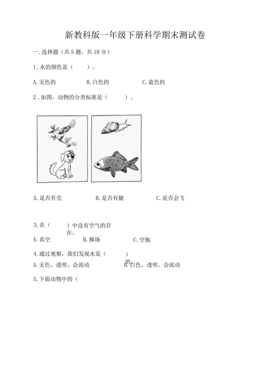 新教科版一年级下册科学期末测试卷附答案巩固001.docx_第1页