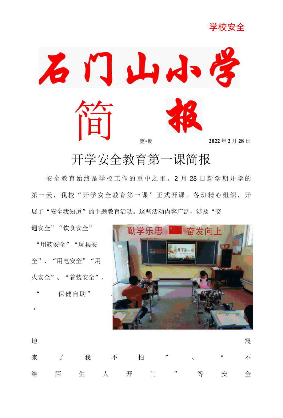 石门山开学第一课简报.docx_第1页