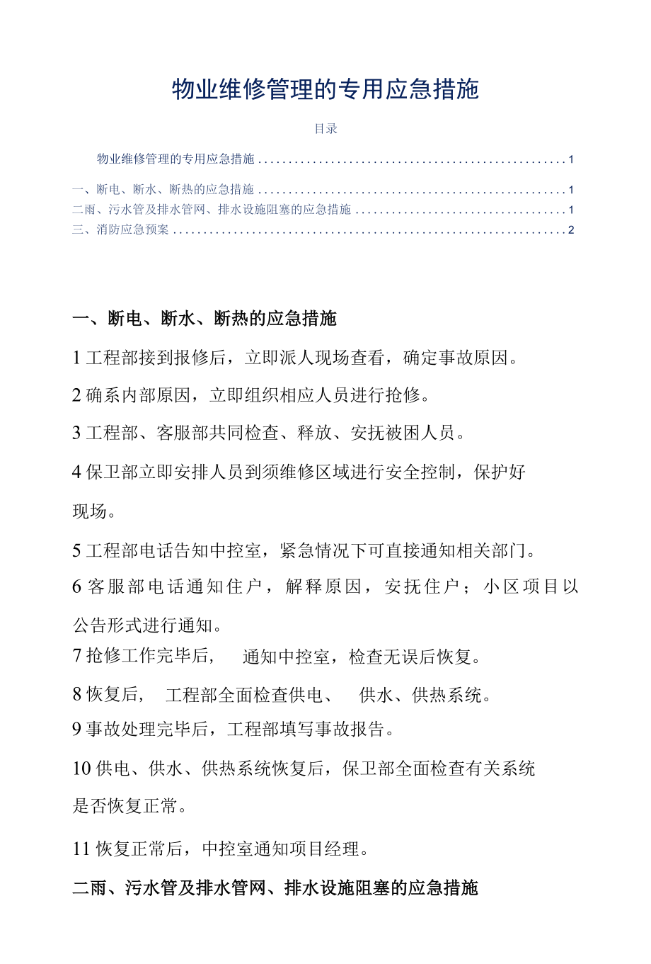 物业维修管理的专用应急措施.docx_第1页