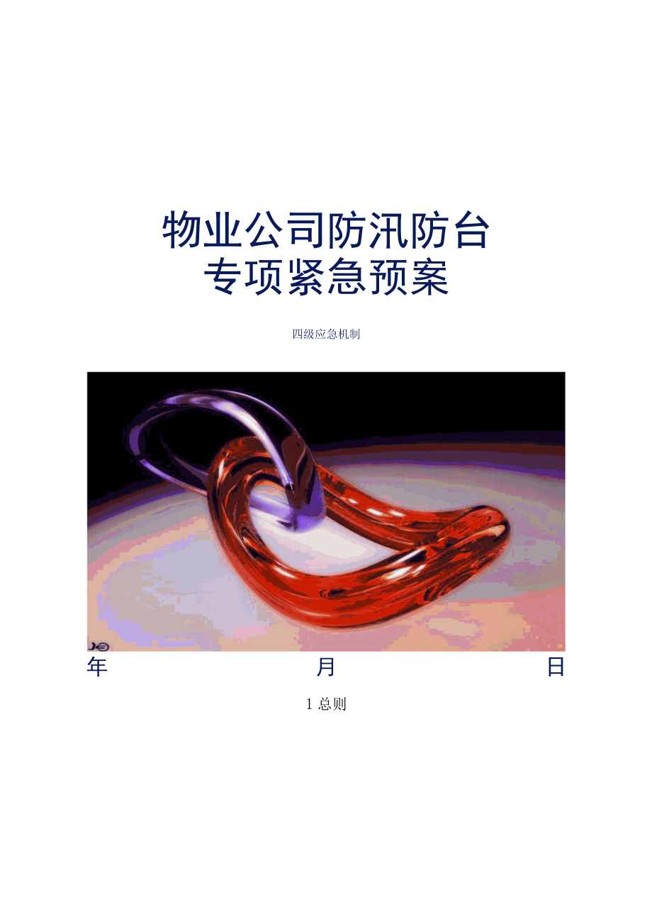 物业公司防汛防台专项紧急预案最新参考借鉴版.docx_第1页