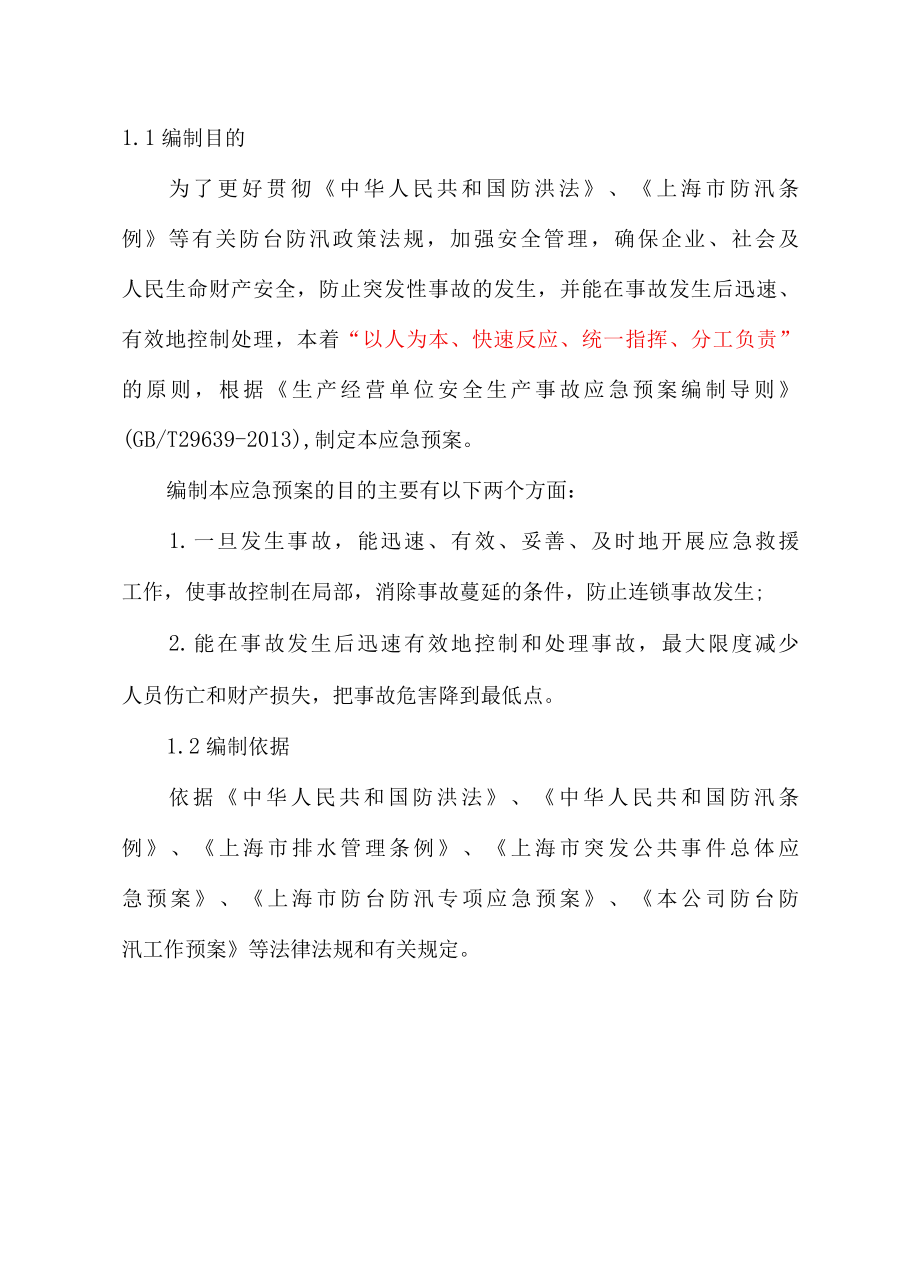 物业公司防汛防台专项紧急预案最新参考借鉴版.docx_第2页