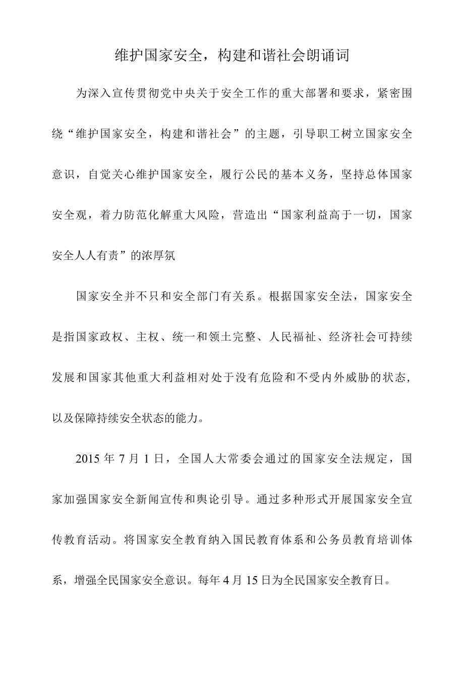 维护国家安全,构建和谐社会朗诵词.docx_第1页