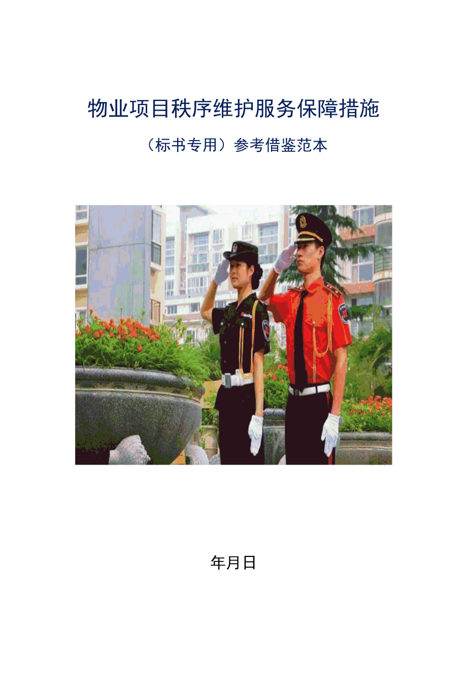 物业项目秩序维护服务保障措施标书专用参考借鉴范本.docx_第1页