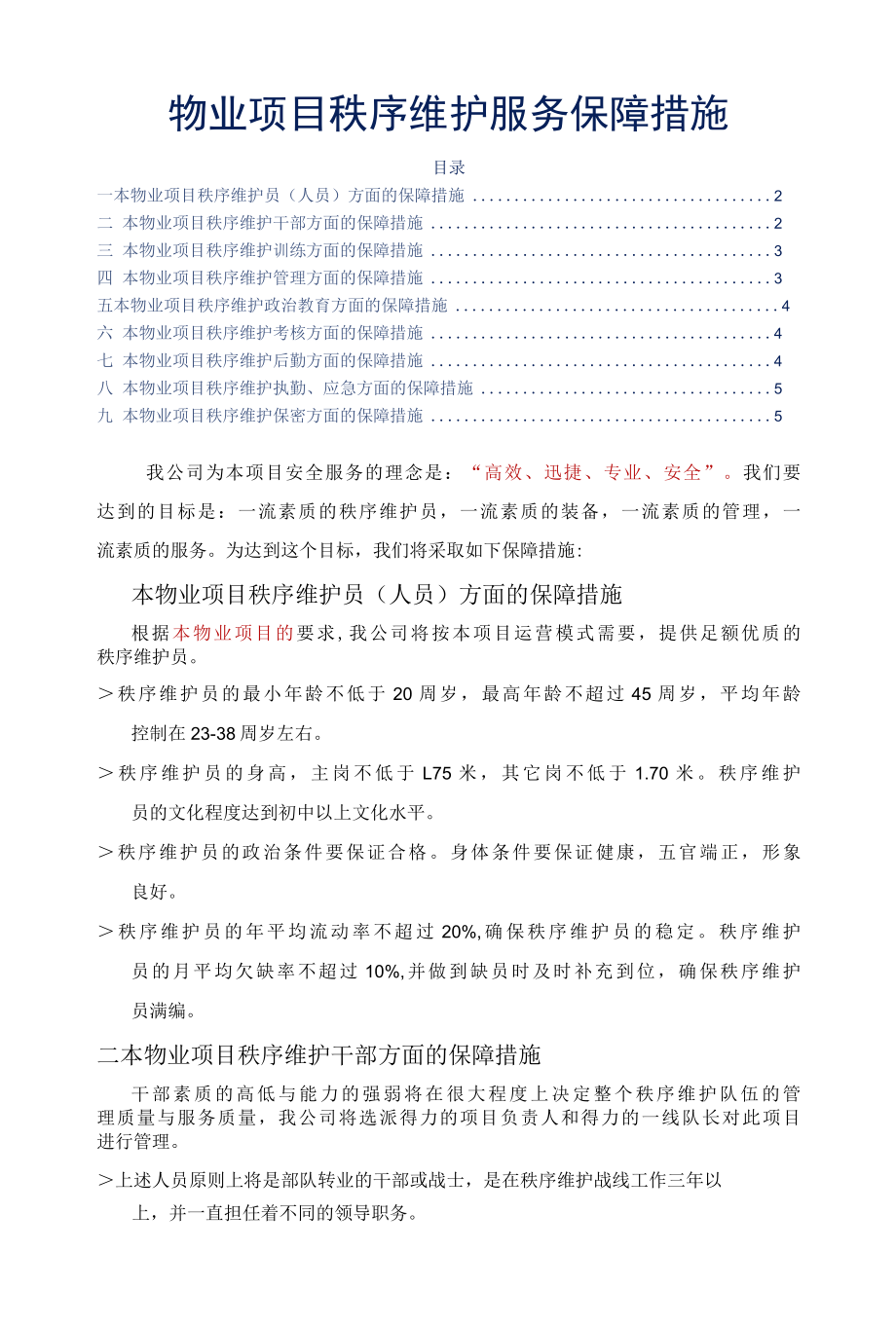 物业项目秩序维护服务保障措施标书专用参考借鉴范本.docx_第2页