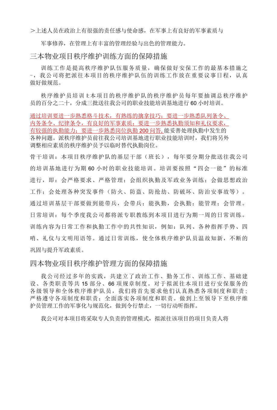 物业项目秩序维护服务保障措施标书专用参考借鉴范本.docx_第3页