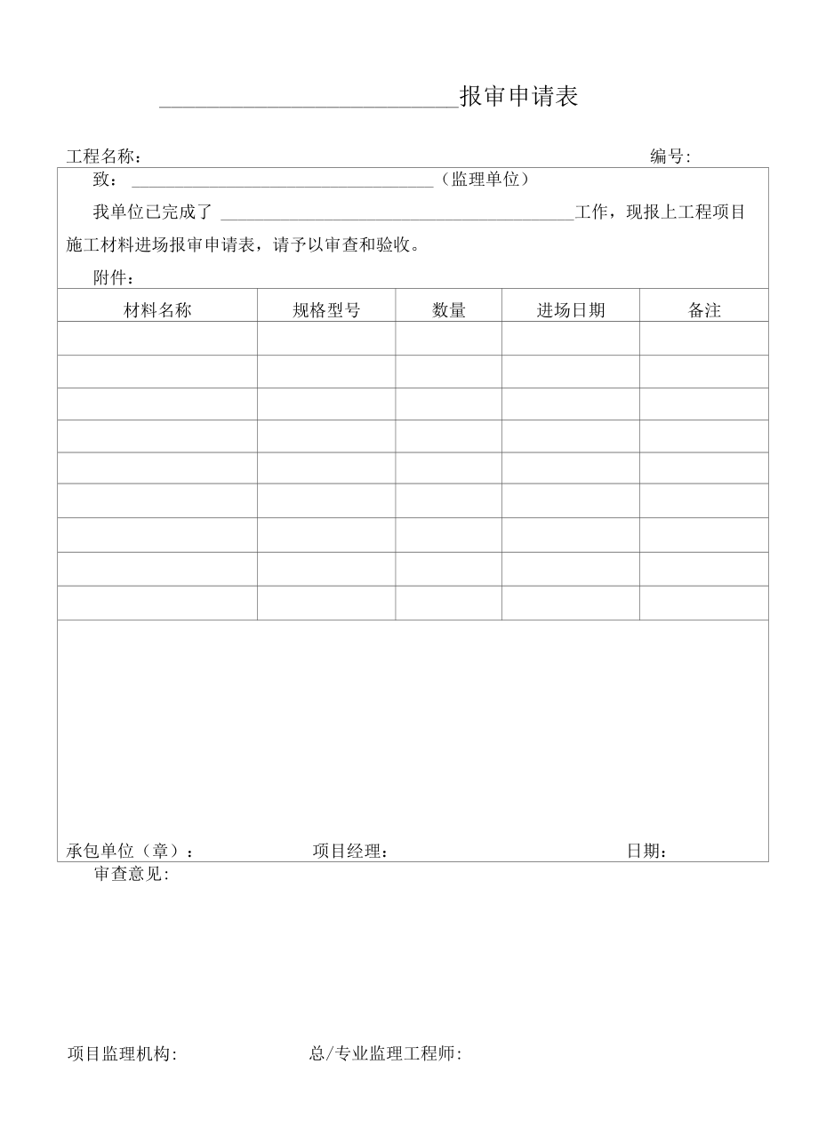 建筑施工材料报审表.docx_第1页