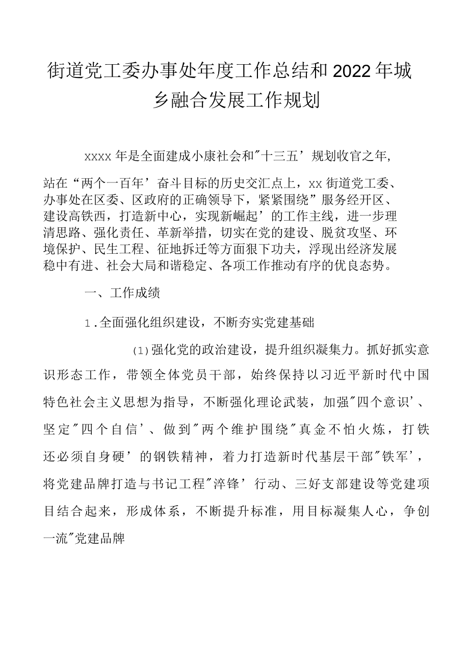 街道党工委办事处年度工作总结和2022年城乡融合发展工作规划.docx_第1页