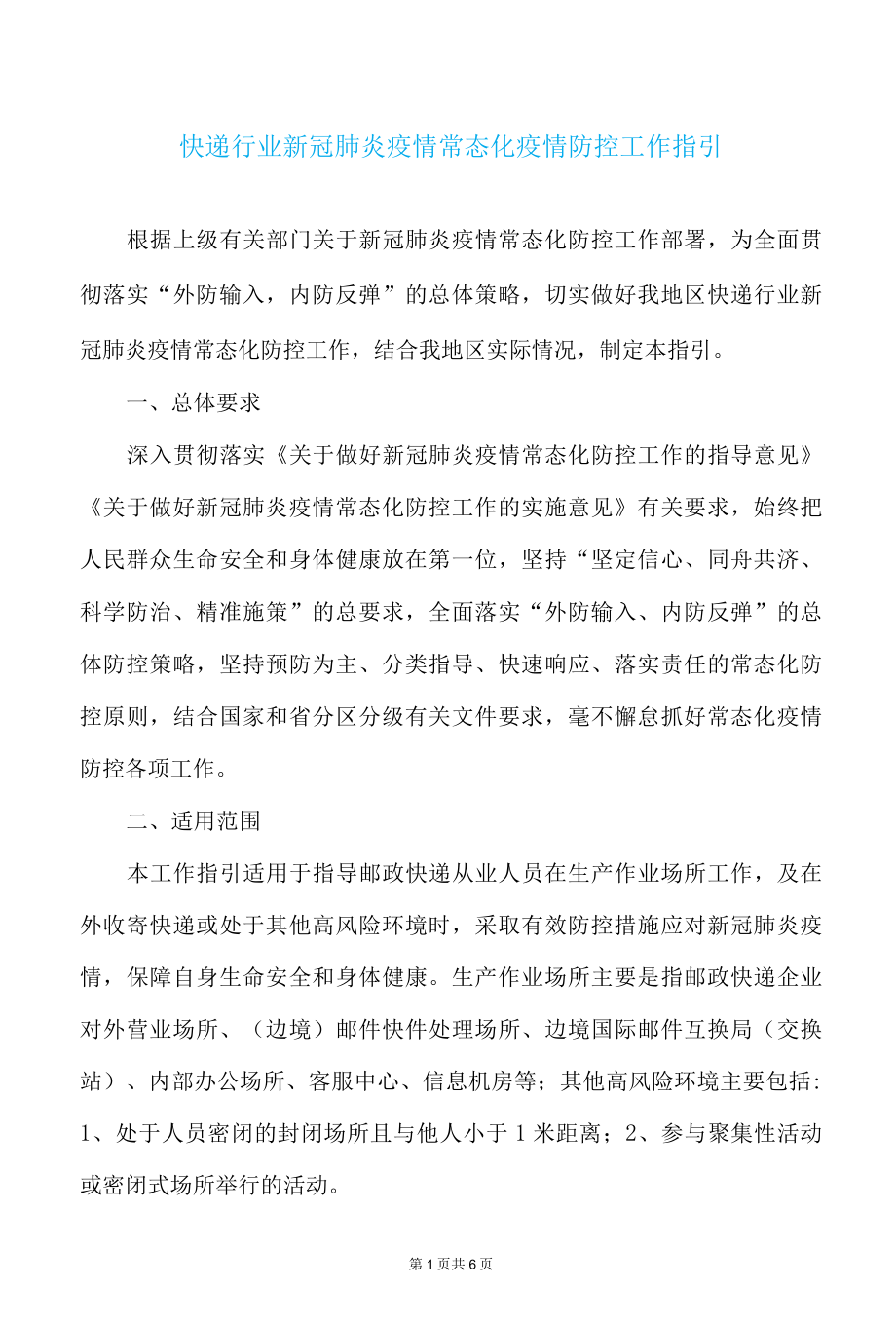 快递行业新冠肺炎疫情常态化疫情防控工作指引.docx_第1页