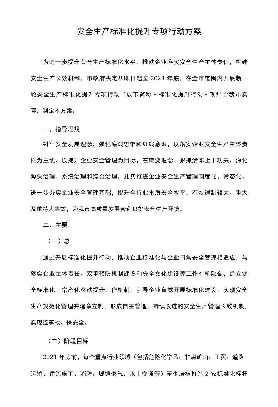 安全生产标准化提升专项行动方案.docx_第1页