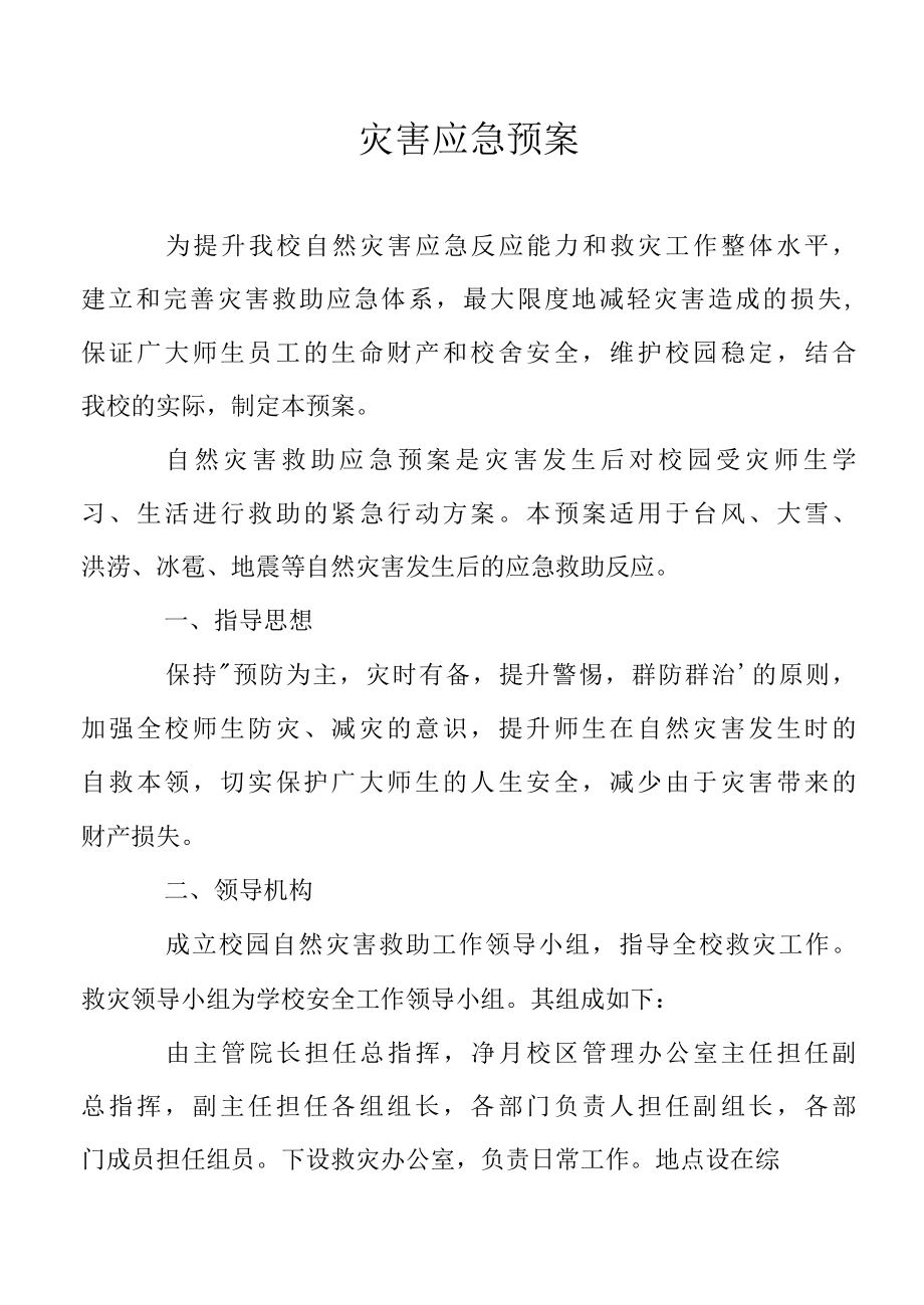 灾害应急预案.docx_第1页