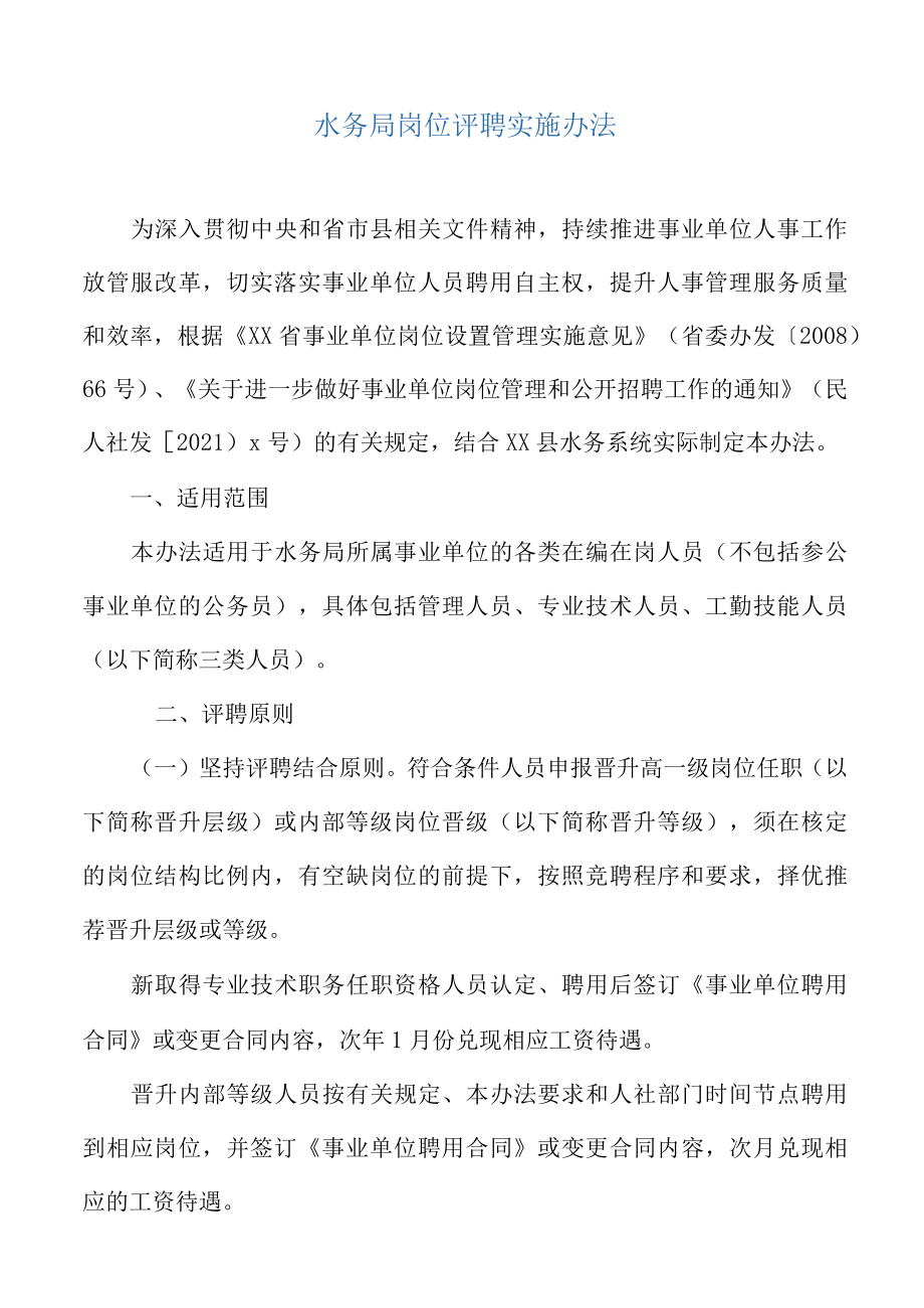 水务局岗位评聘实施办法.docx_第2页