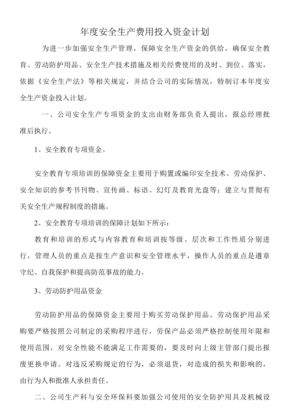 安全生产费用投入资金计划.docx_第1页