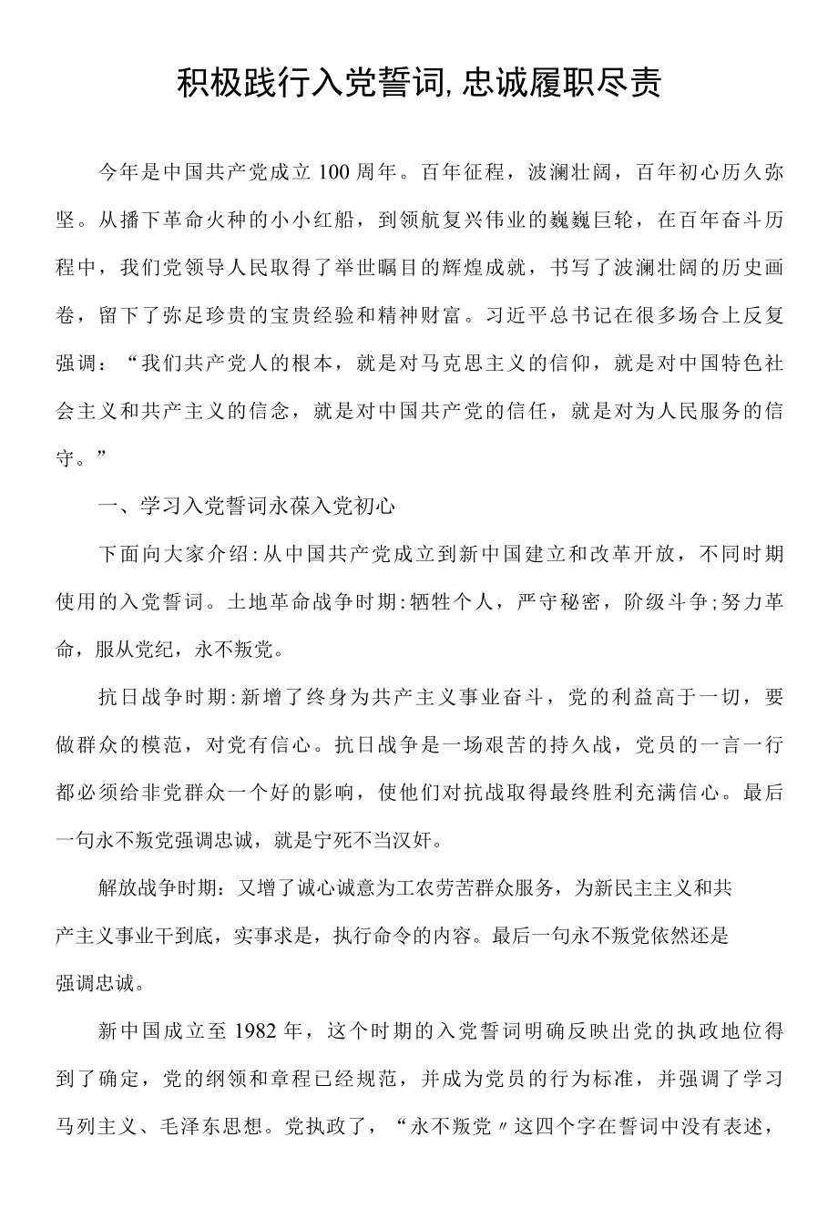 积极践行入党誓词,忠诚履职尽责.docx_第1页