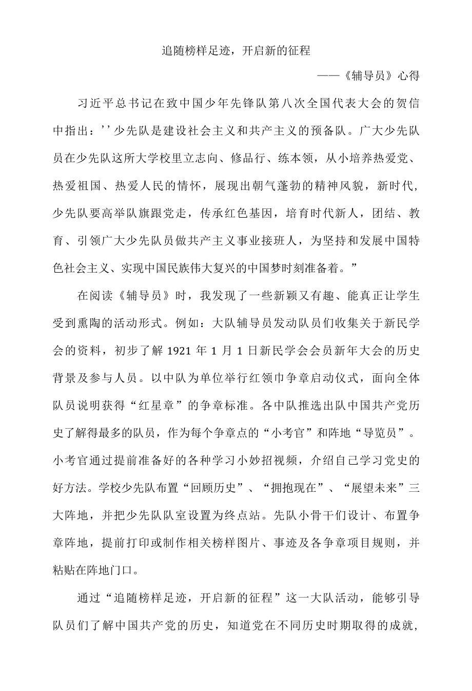 追随榜样足迹开启新的征程——辅导员心得.docx_第1页