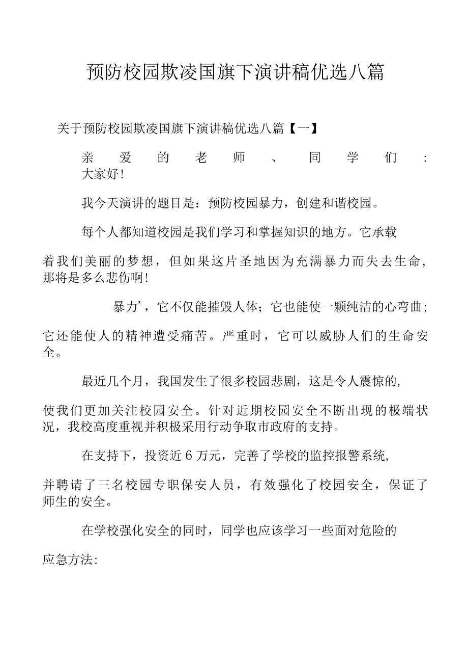 预防校园欺凌国旗下演讲稿优选八篇.docx_第1页