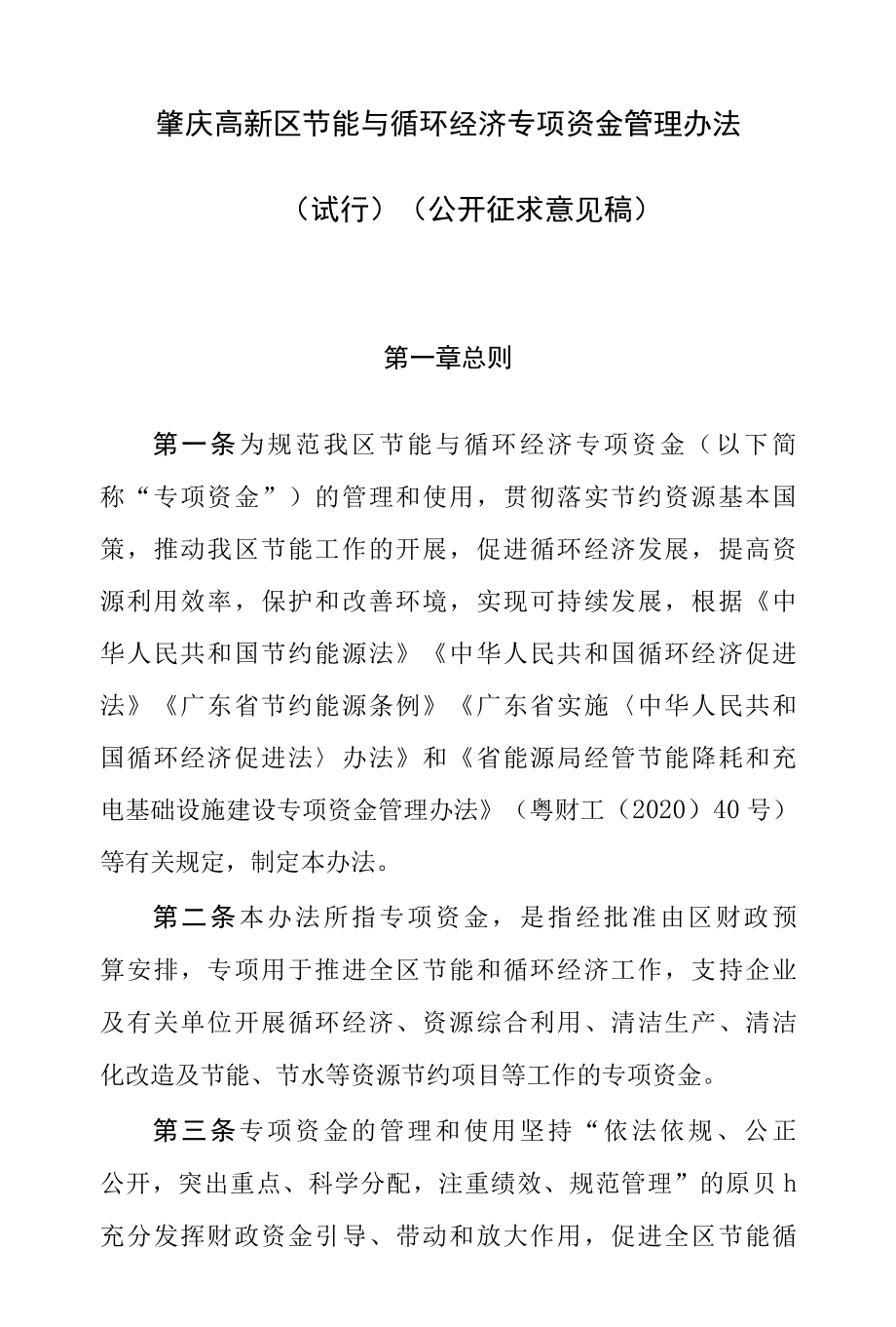 肇庆高新区节能与循环经济专项资金管理办法试行.docx_第1页