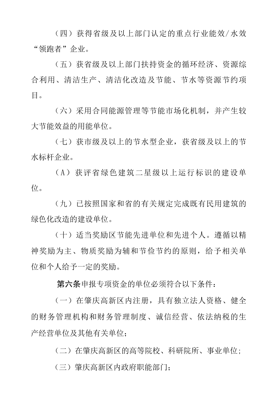 肇庆高新区节能与循环经济专项资金管理办法试行.docx_第3页