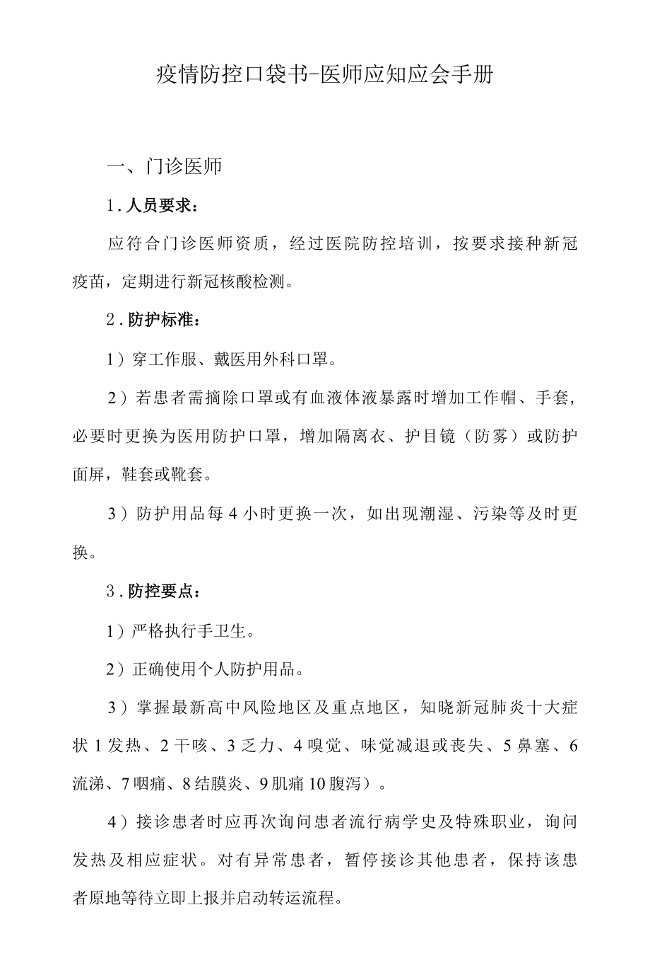 疫情防控口袋书之医师应知应会手册.docx_第1页