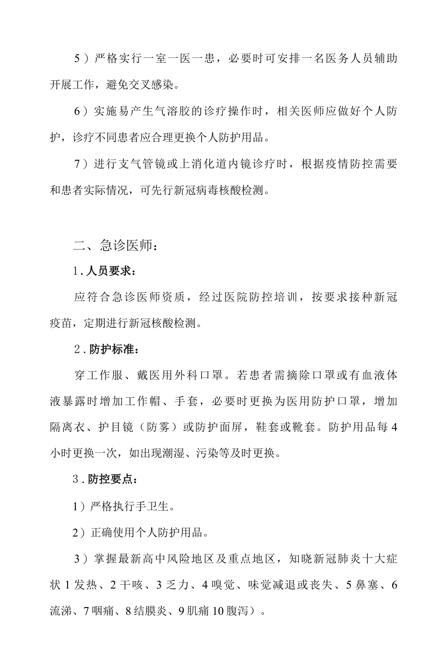 疫情防控口袋书之医师应知应会手册.docx_第2页