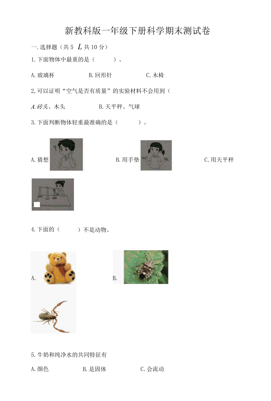 新教科版一年级下册科学期末测试卷附完整答案夺冠系列002.docx_第1页