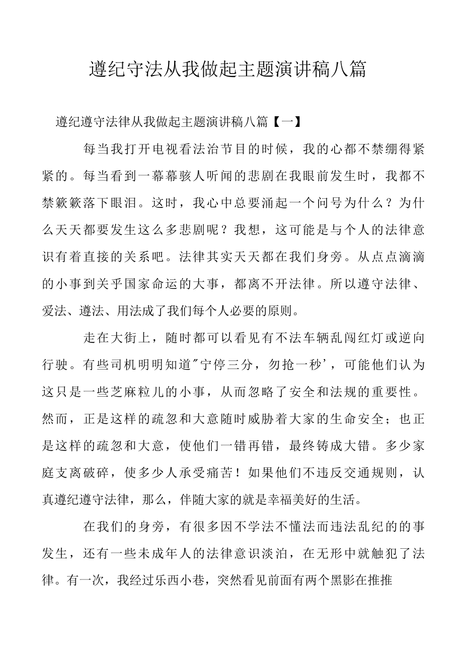 遵纪守法从我做起主题演讲稿八篇.docx_第1页