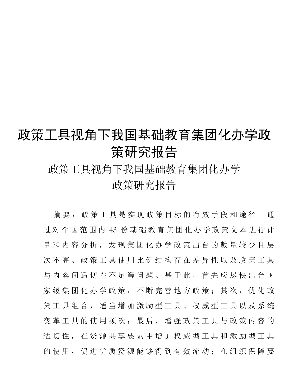 政策工具视角下我国基础教育集团化办学政策研究报告.docx_第1页