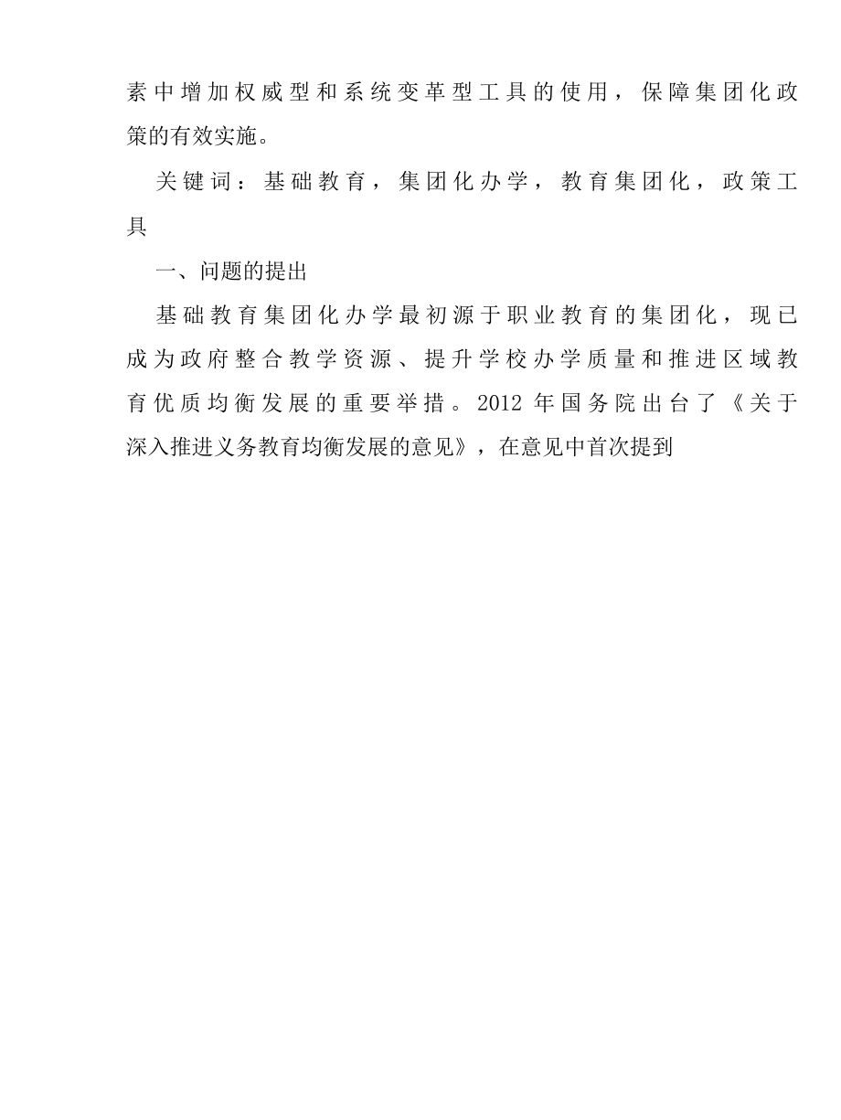 政策工具视角下我国基础教育集团化办学政策研究报告.docx_第2页