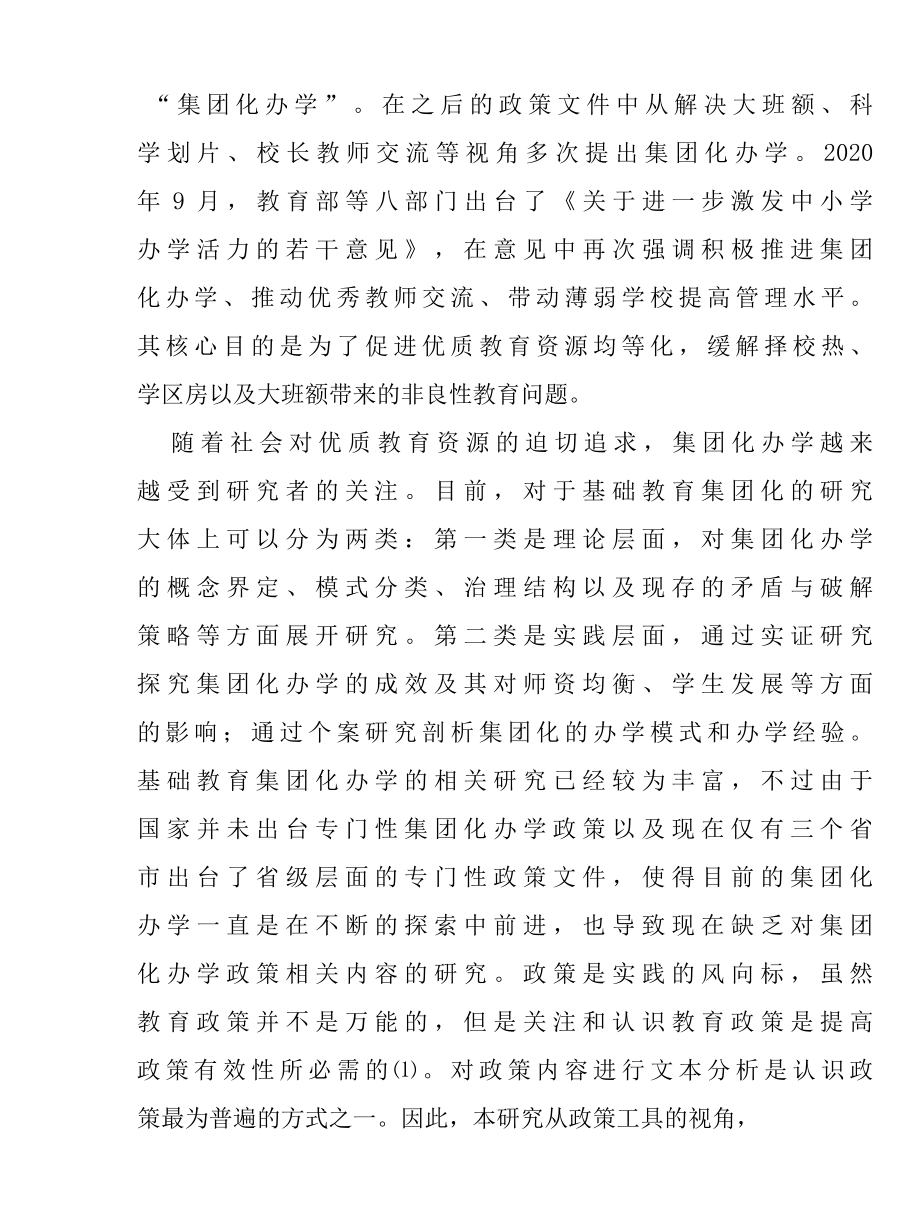 政策工具视角下我国基础教育集团化办学政策研究报告.docx_第3页