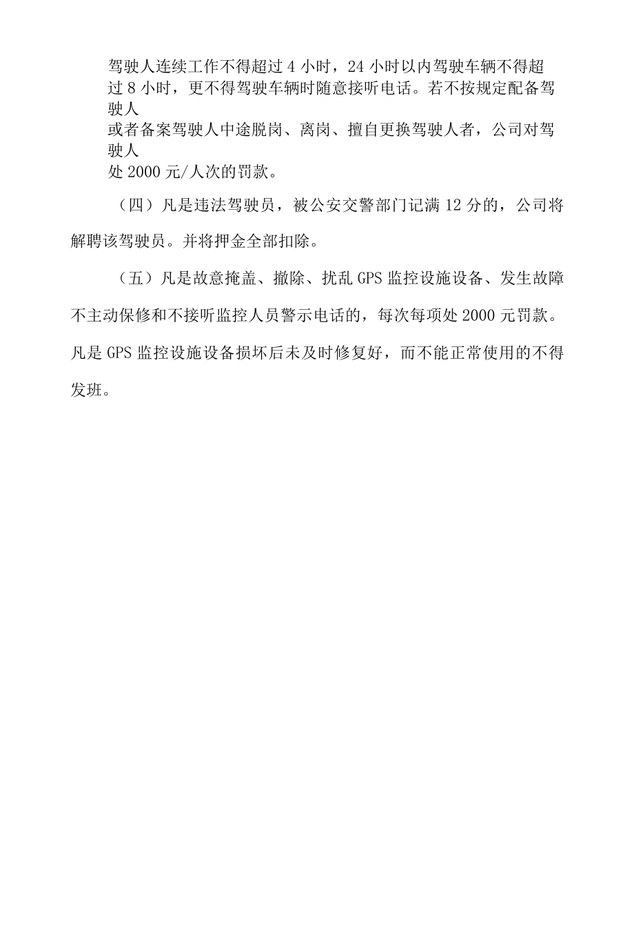 驾驶员超速、超载、疲劳驾驶管理规章制度.docx_第2页