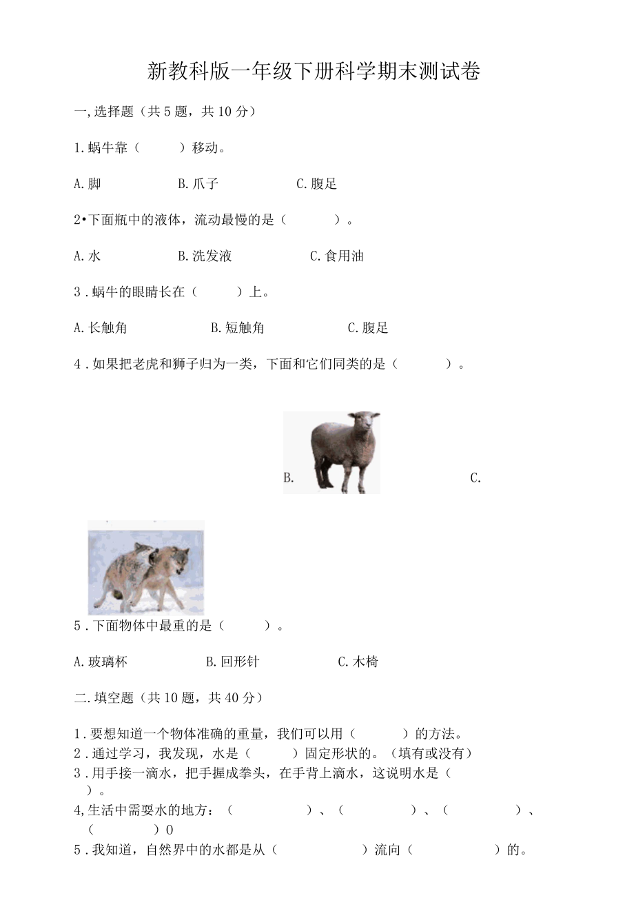 新教科版一年级下册科学期末测试卷附完整答案各地真题002.docx_第1页