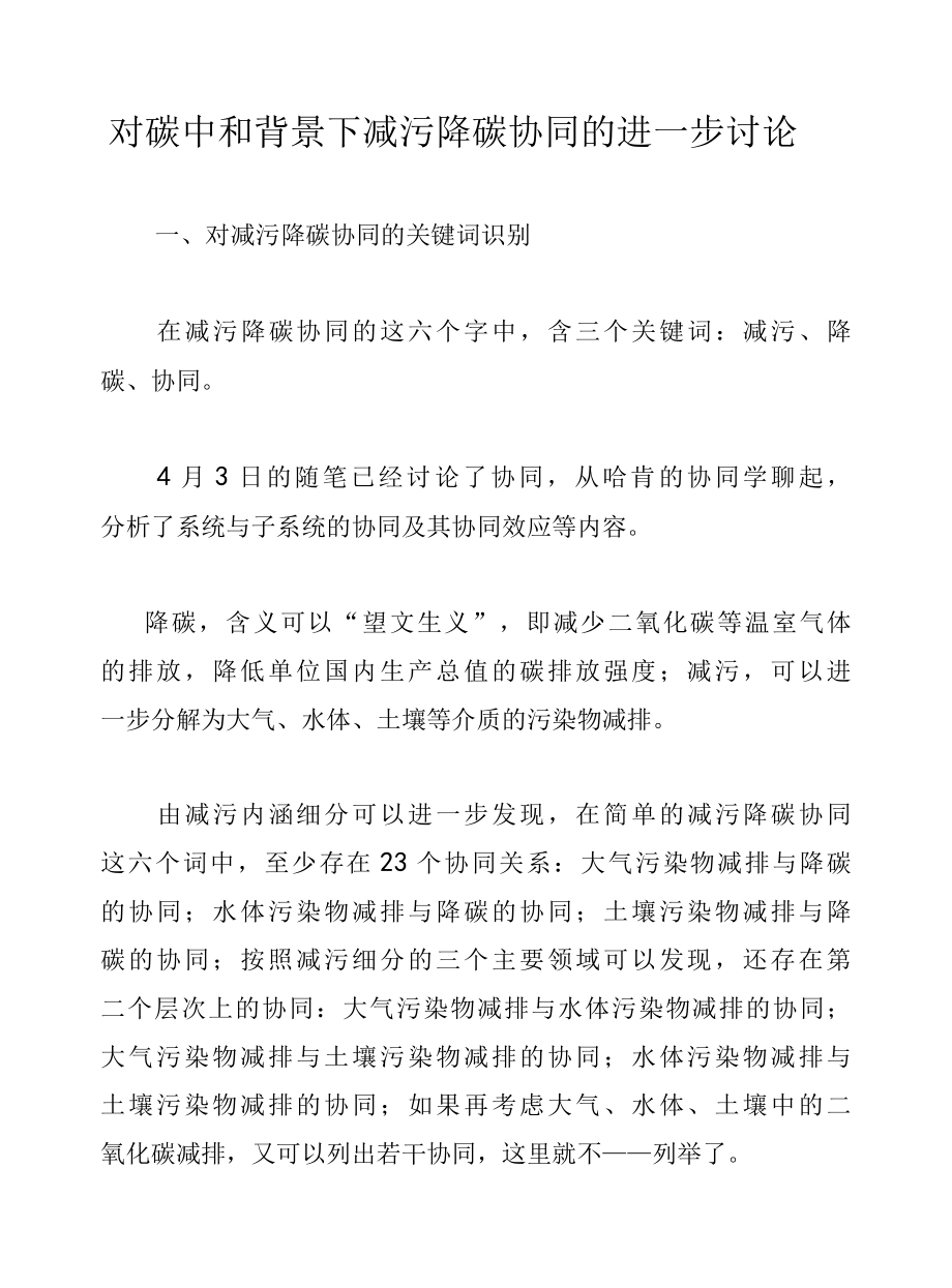 对碳中和背景下减污降碳协同的进一步讨论.docx_第1页