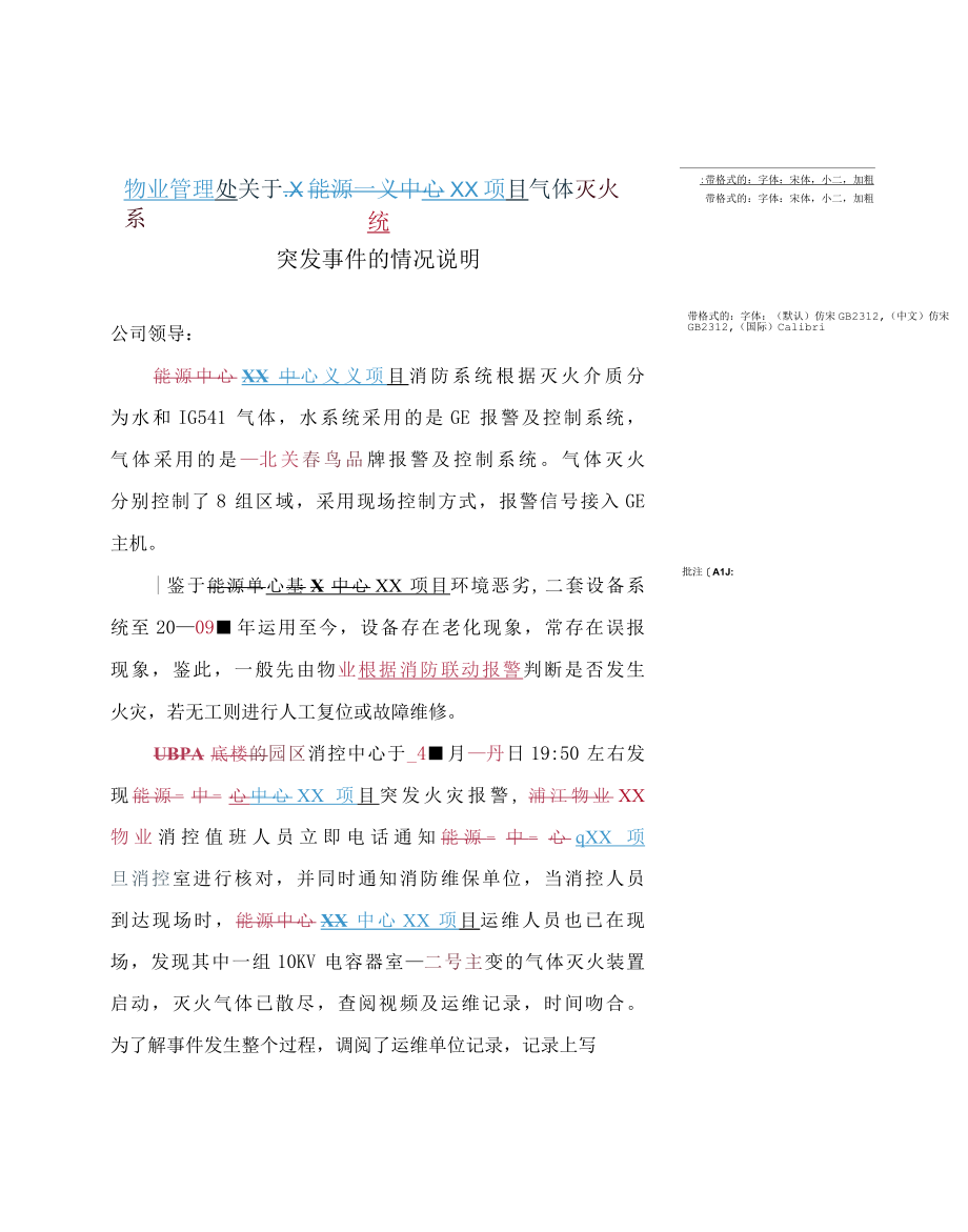 物业管理处关于气体灭火系统突发事件的说明.docx_第2页