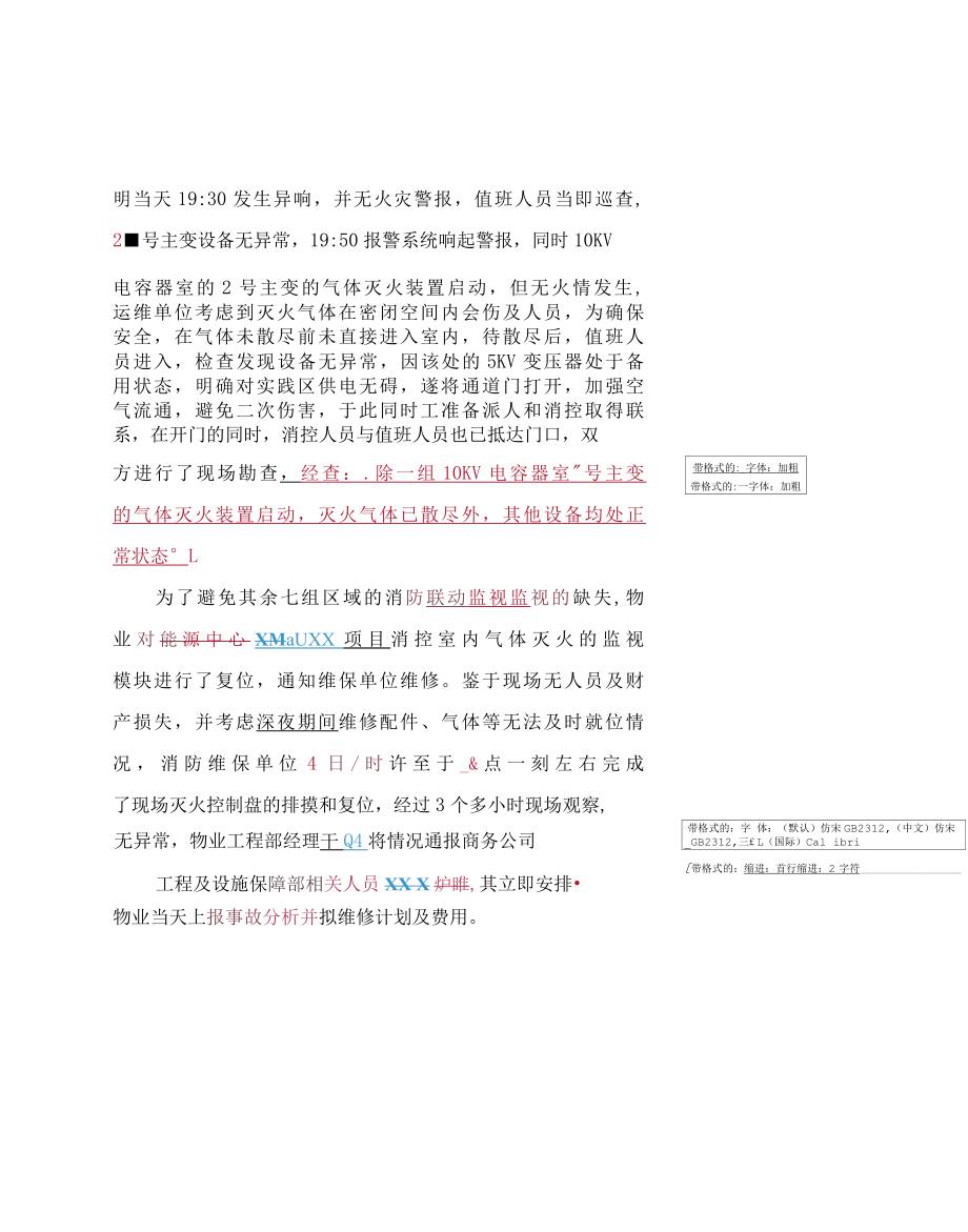 物业管理处关于气体灭火系统突发事件的说明.docx_第3页