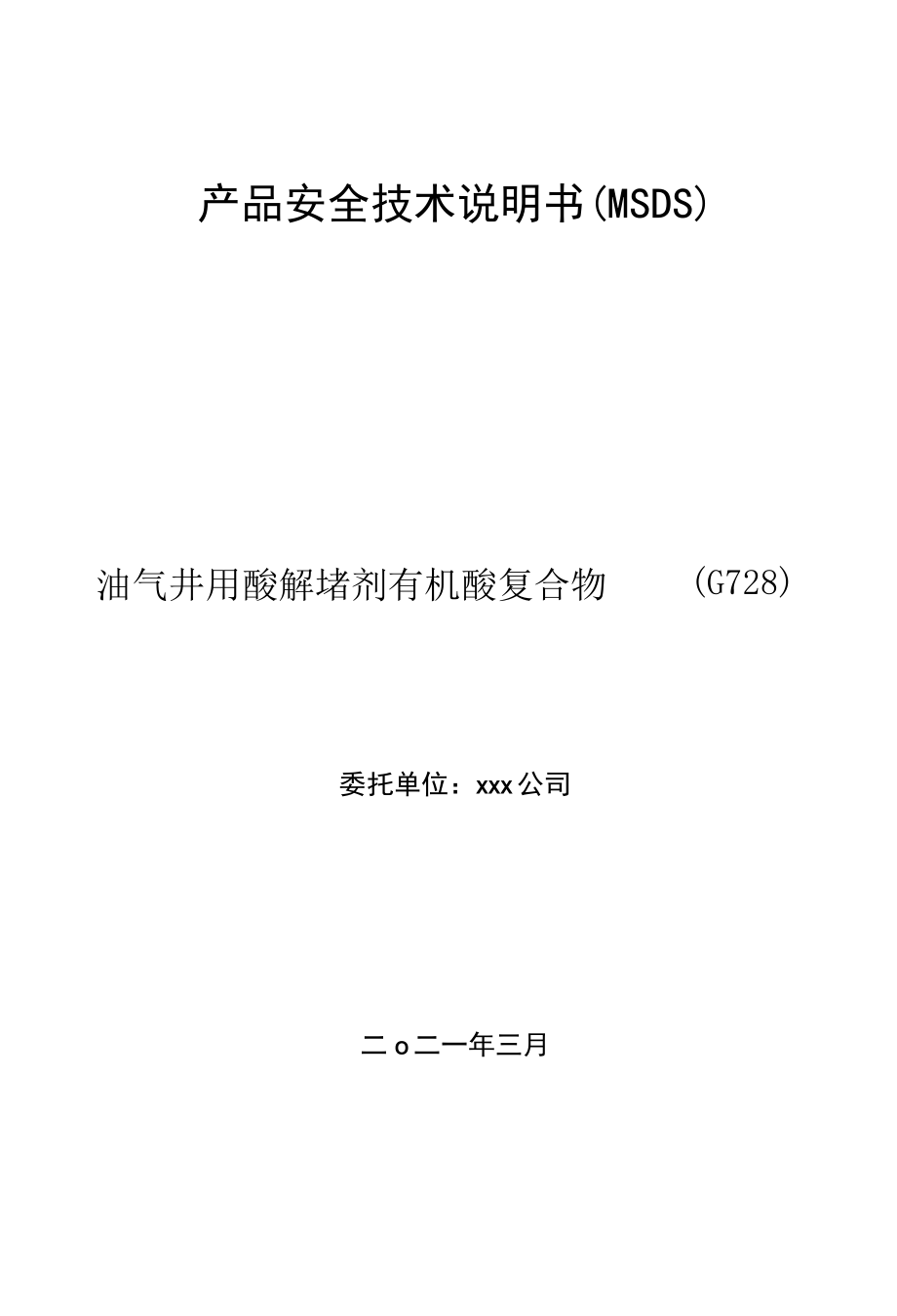 油气井用酸解堵剂G728安全技术说明书MSDS.docx_第1页