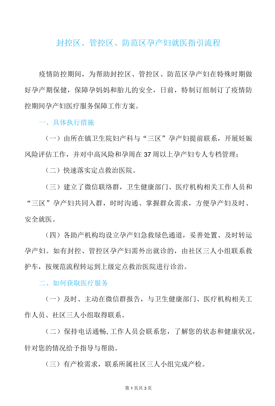 封控区、管控区、防范区孕产妇就医指引流程.docx_第1页