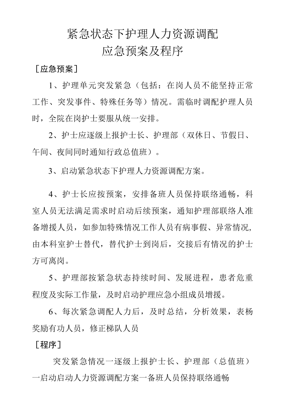 紧急状态下护理人力资源调配应急预案及程序.docx_第1页