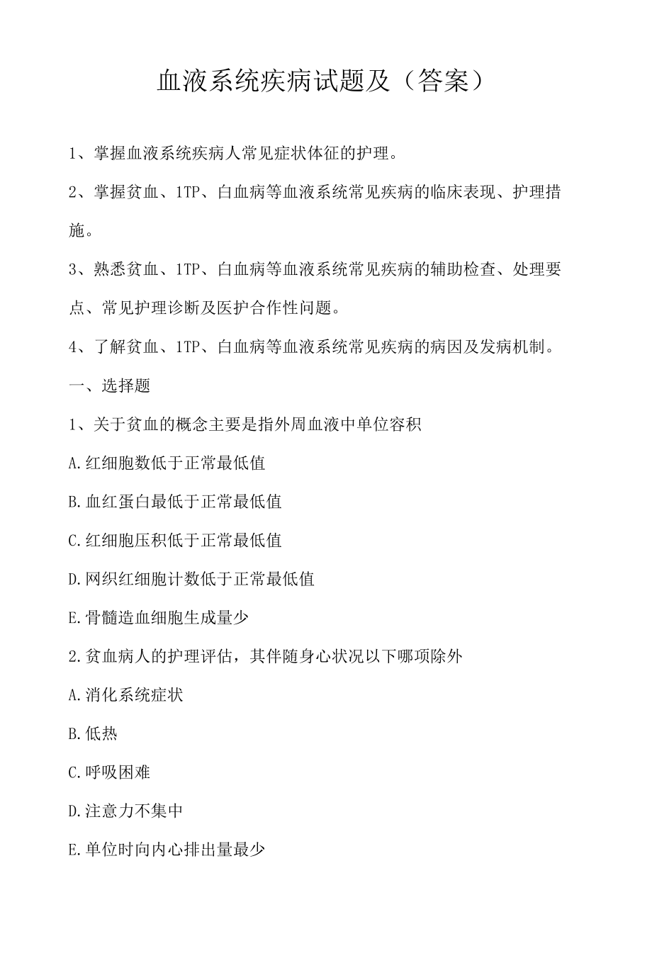 血液系统疾病试题及答案.docx_第1页