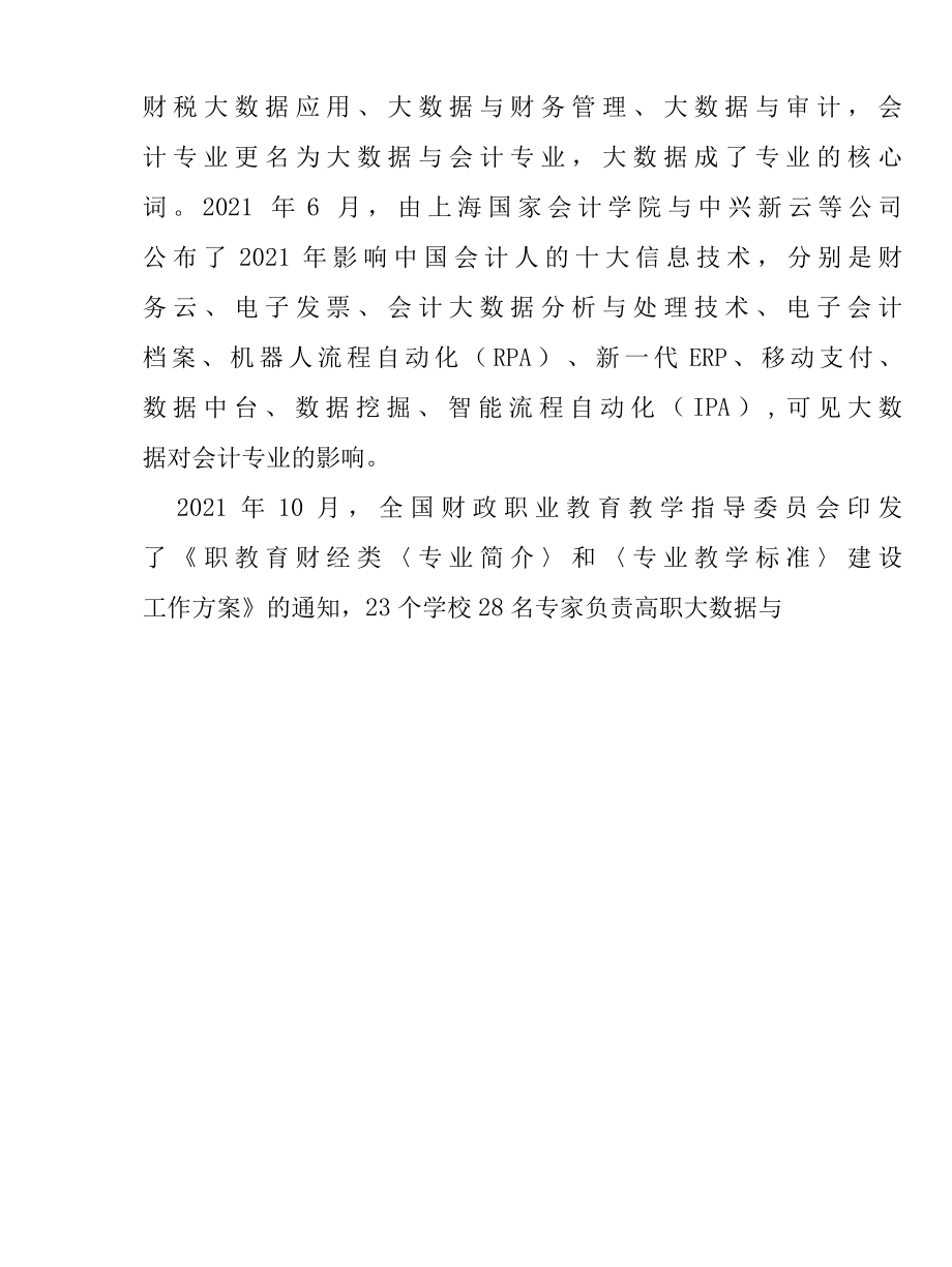 职业能力导向下的高职大数据与会计专业教学改革研究报告.docx_第2页