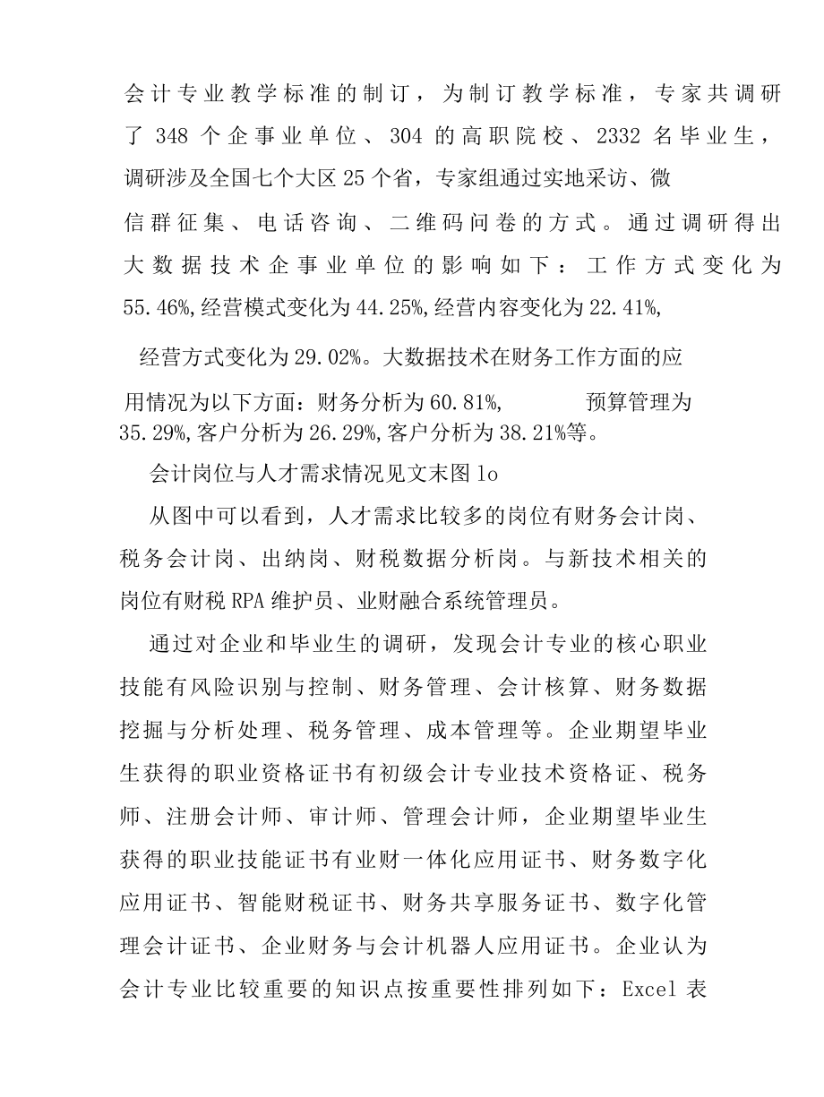 职业能力导向下的高职大数据与会计专业教学改革研究报告.docx_第3页