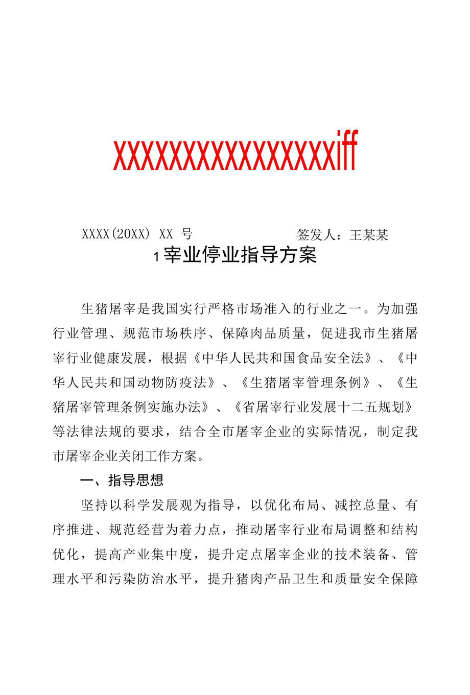 屠宰业停业指导方案专业完整格式模板.docx_第1页