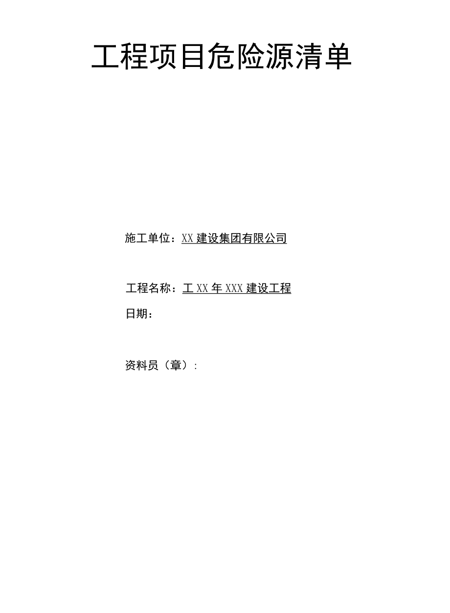 工程项目危险源清单封皮、表.docx_第1页