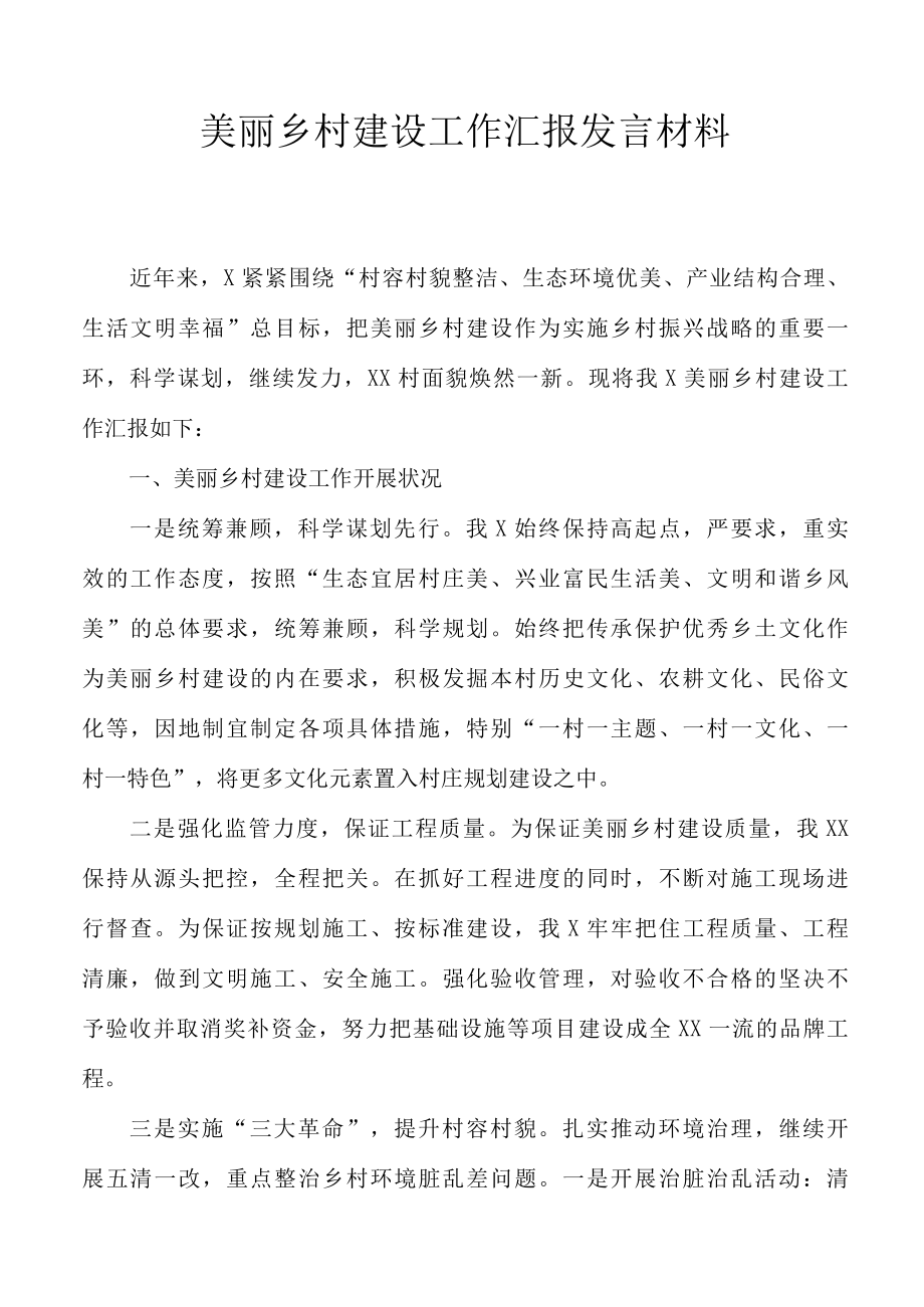 美丽乡村建设工作汇报发言材料.docx_第1页