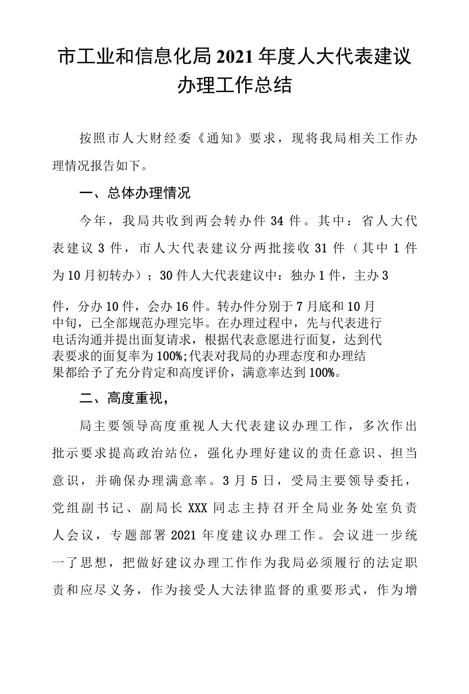 市工业和信息化局2022年度人大代表建议办理工作总结.docx_第1页