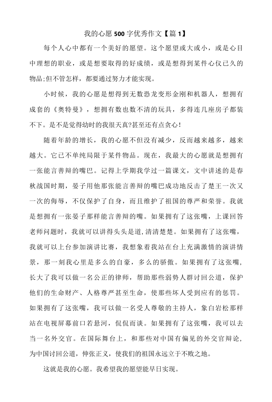 我的心愿500字优秀作文4篇.docx_第1页