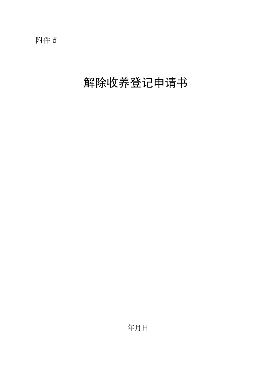 解除收养登记申请书.docx_第1页