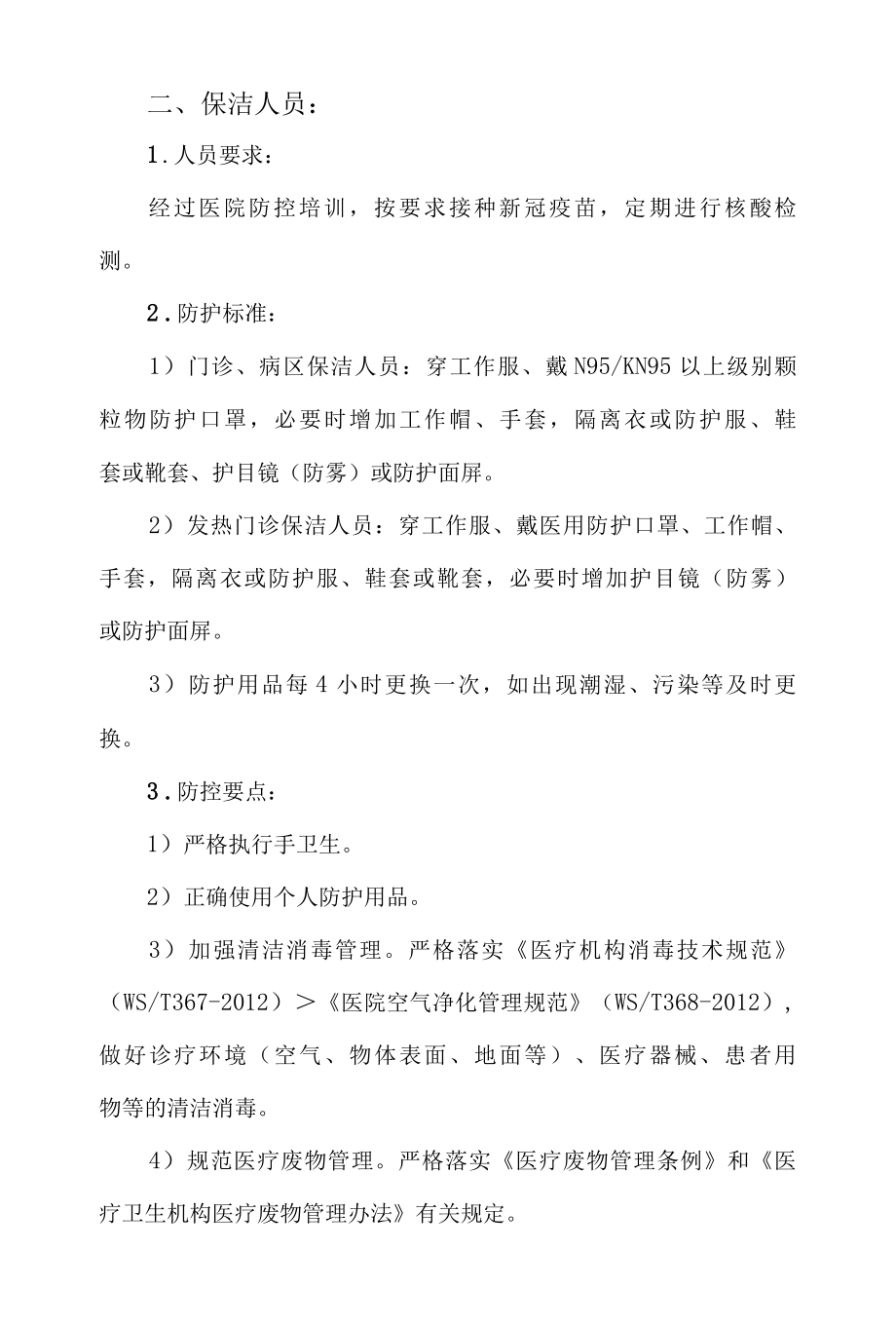 疫情防控口袋书之医院行政后勤人员应知应会手册.docx_第2页