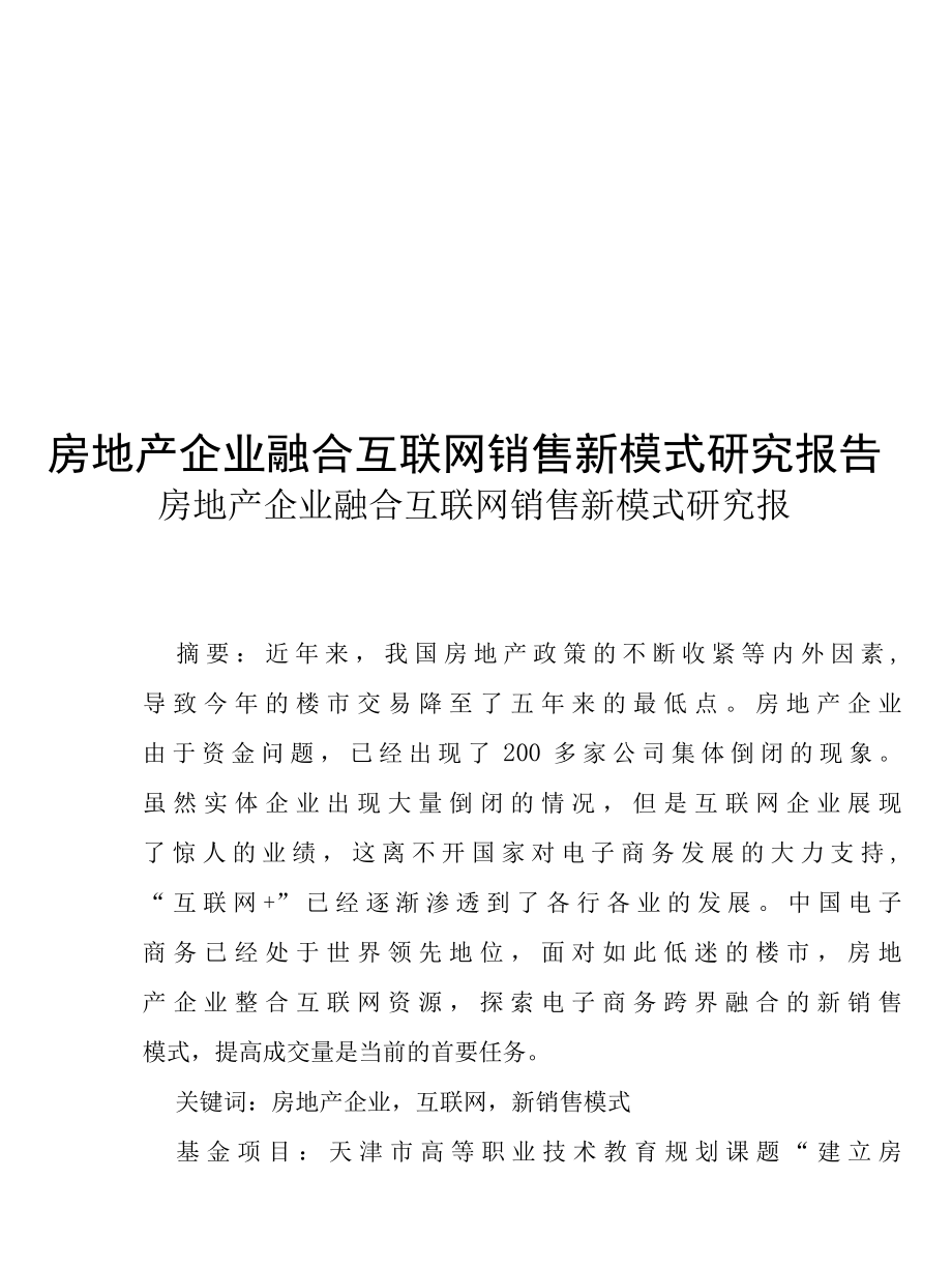 房地产企业融合互联网销售新模式研究报告.docx_第1页