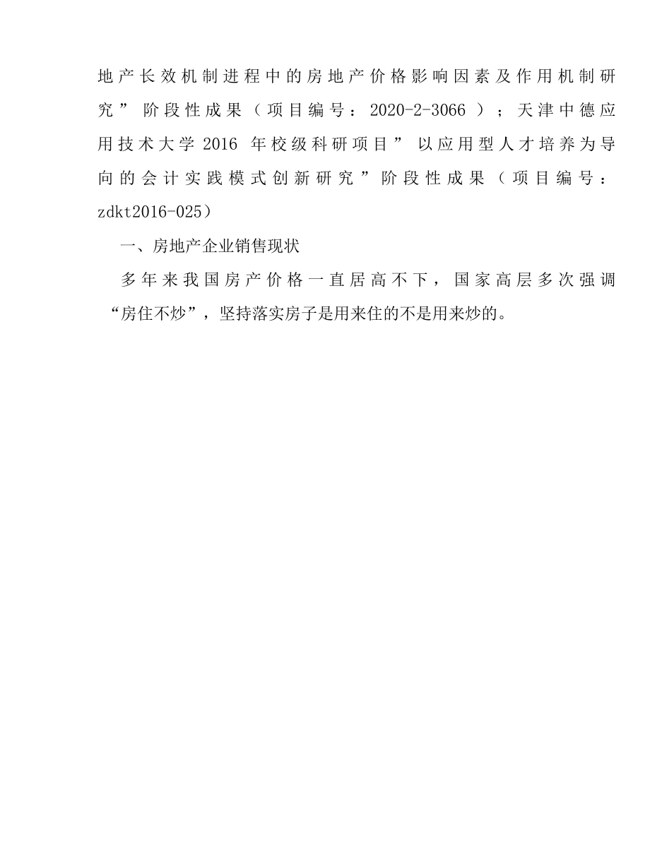 房地产企业融合互联网销售新模式研究报告.docx_第2页